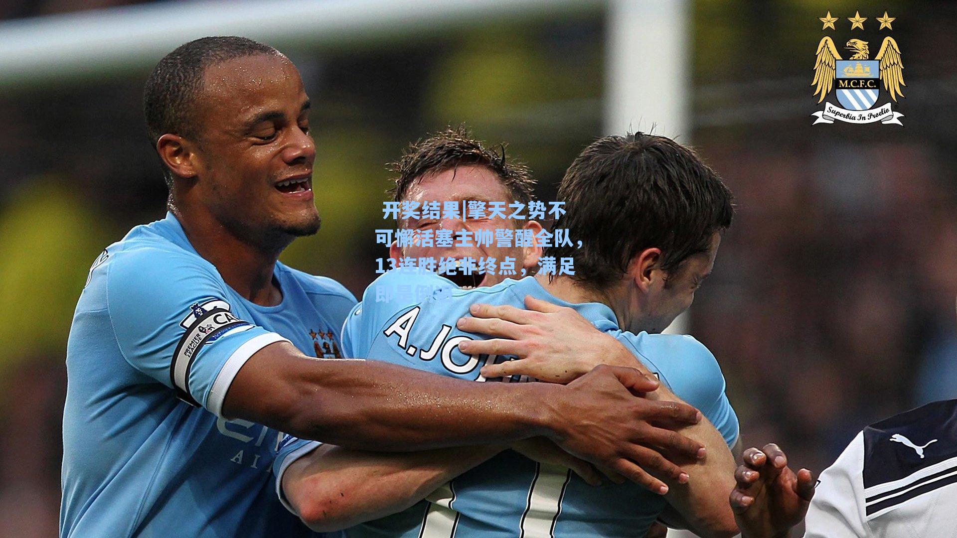  开奖结果|擎天之势不可懈活塞主帅警醒全队，13连胜绝非终点，满足即是倒退