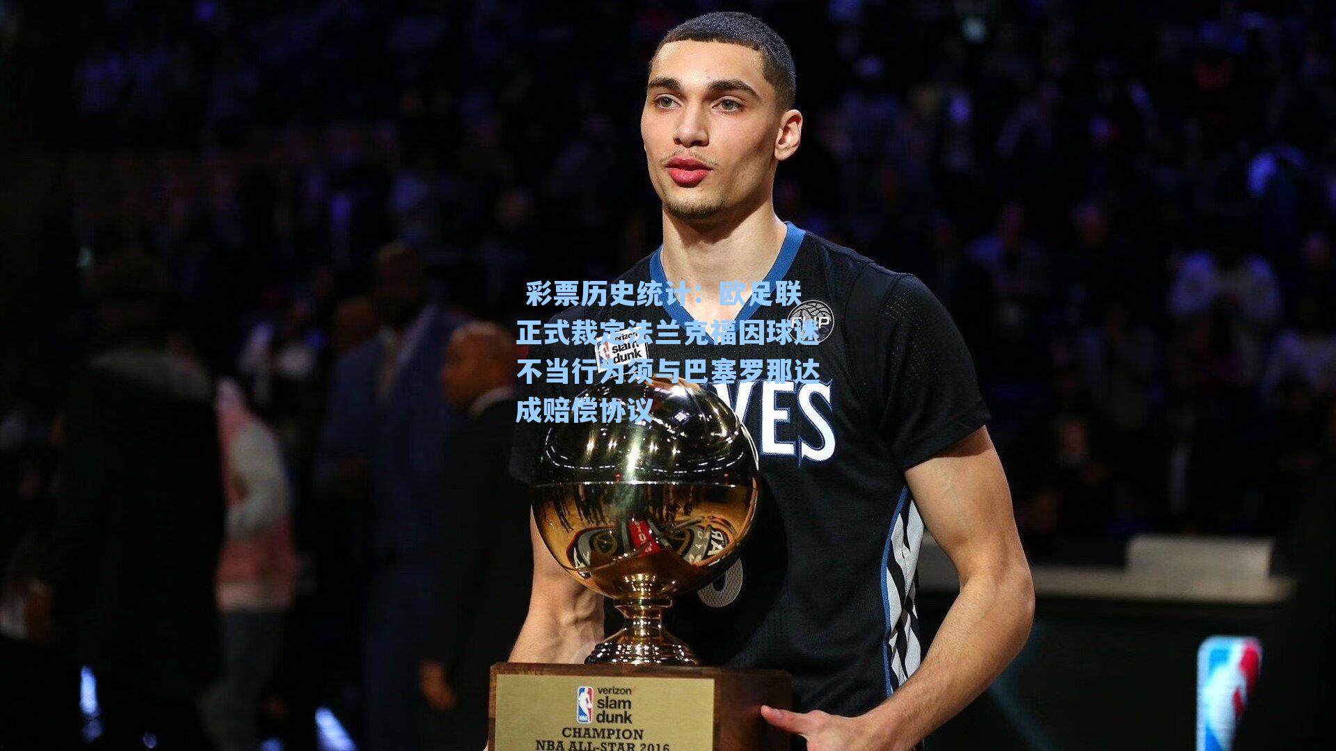  彩票历史统计：欧足联正式裁定法兰克福因球迷不当行为须与巴塞罗那达成赔偿协议