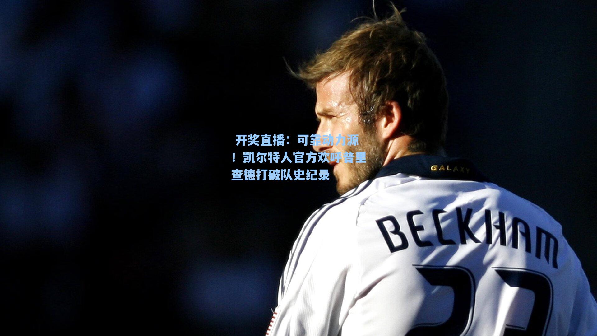  开奖直播：可靠动力源！凯尔特人官方欢呼普里查德打破队史纪录