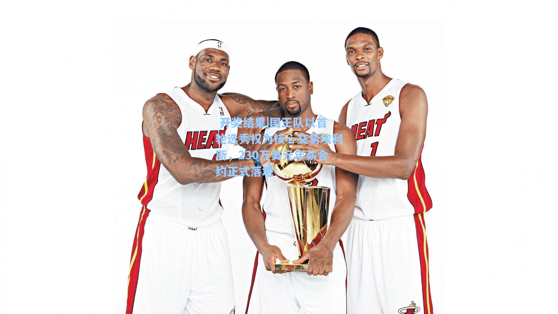 国王队以首轮选秀权为核心交易埃利斯，230万美元年薪合约正式落地