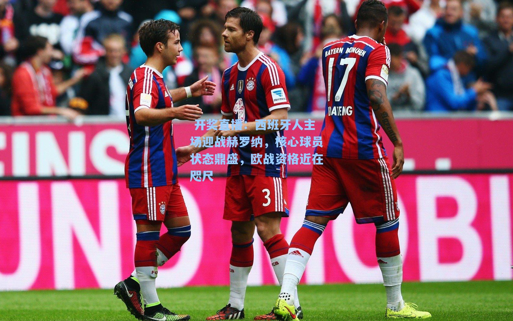  开奖直播：西班牙人主场迎战赫罗纳，核心球员状态鼎盛，欧战资格近在咫尺