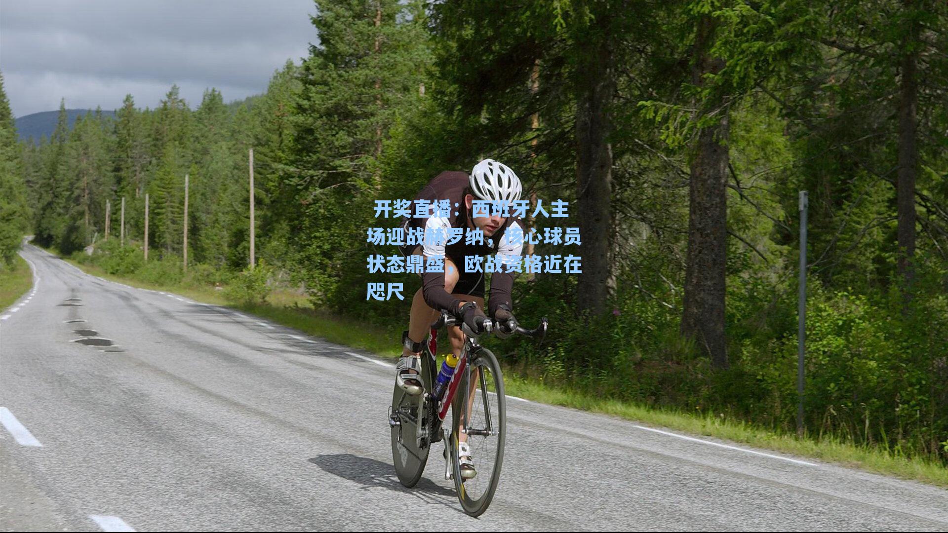 西班牙人主场迎战赫罗纳，核心球员状态鼎盛，欧战资格近在咫尺