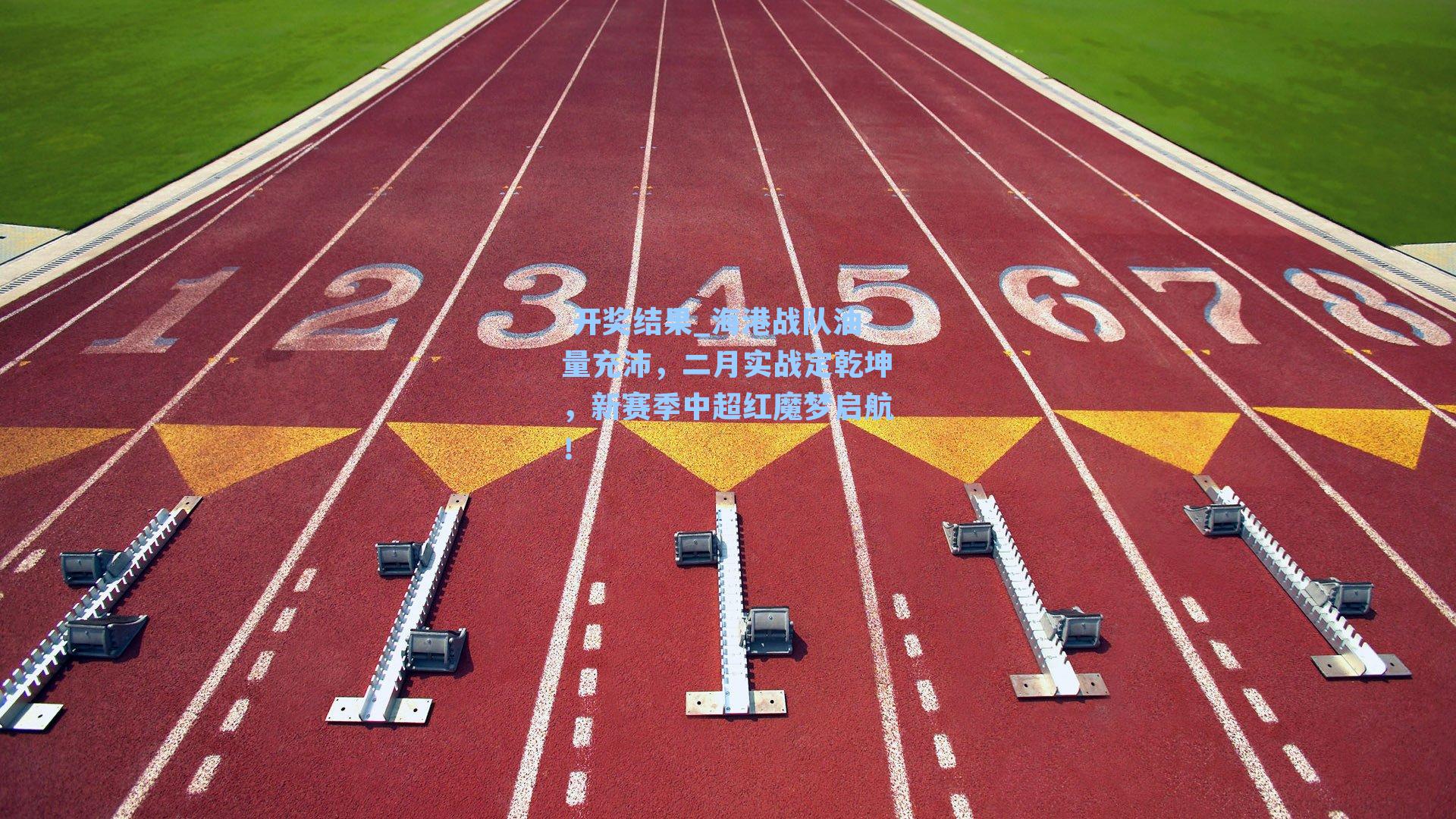  开奖结果_海港战队油量充沛，二月实战定乾坤，新赛季中超红魔梦启航！