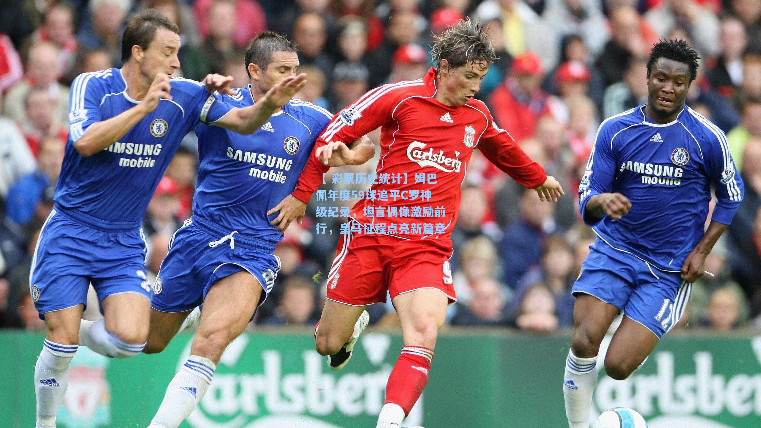 【 彩票历史统计】姆巴佩年度59球追平C罗神级纪录，坦言偶像激励前行，皇马征程点亮新篇章