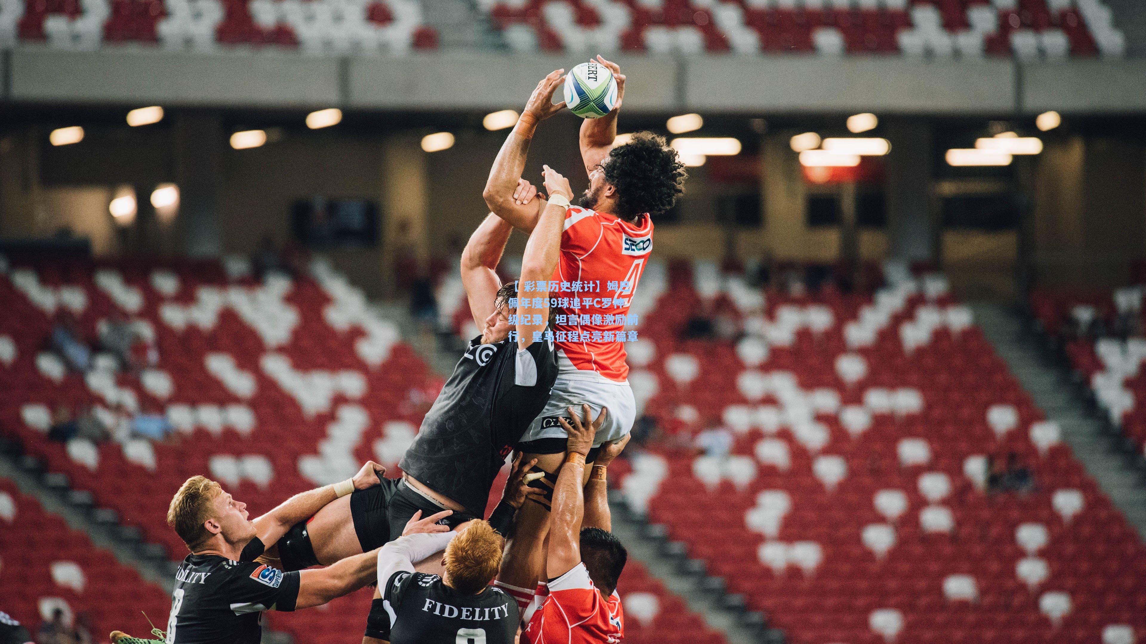 姆巴佩年度59球追平C罗神级纪录，坦言偶像激励前行，皇马征程点亮新篇章