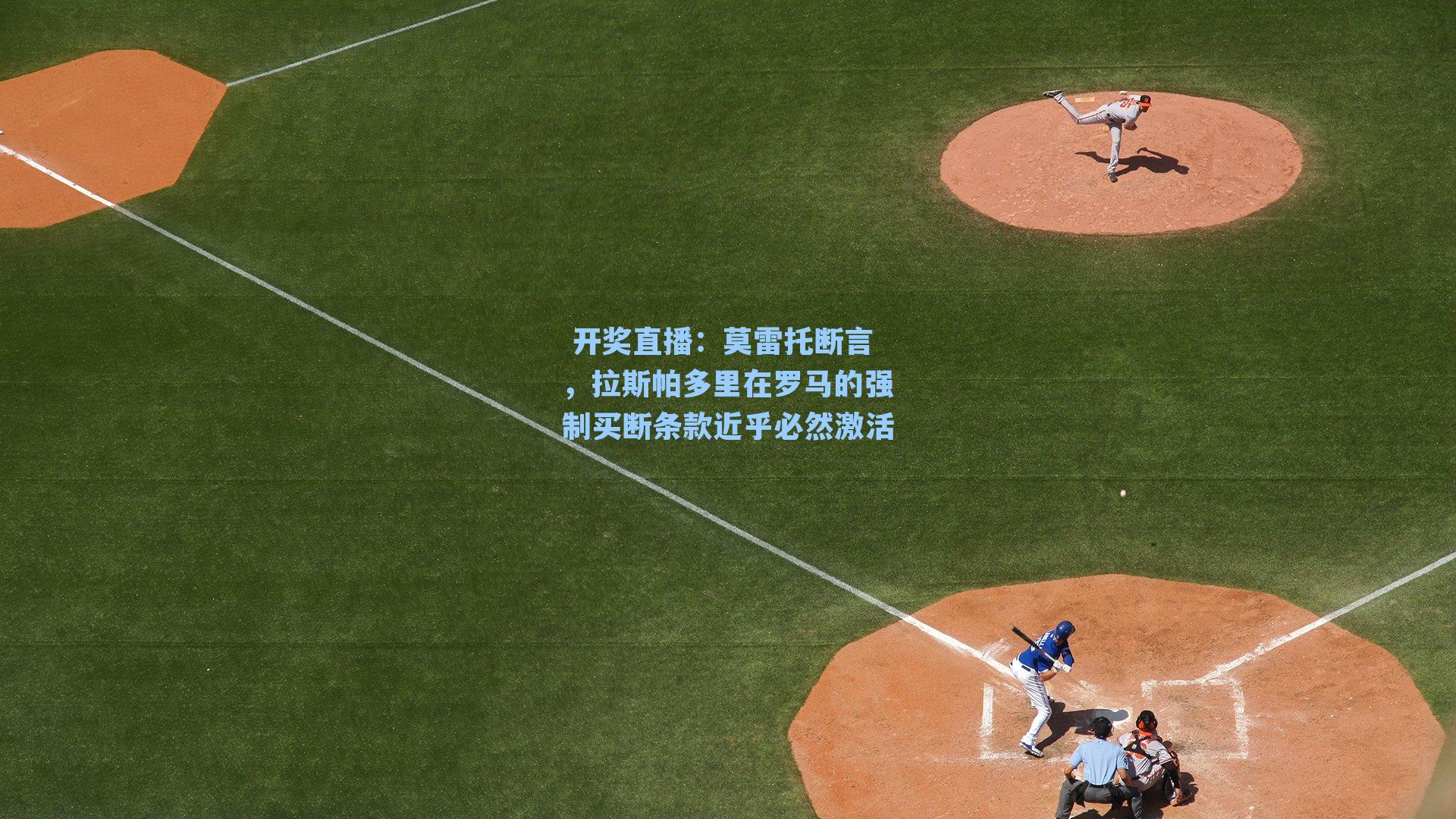 莫雷托断言，拉斯帕多里在罗马的强制买断条款近乎必然激活