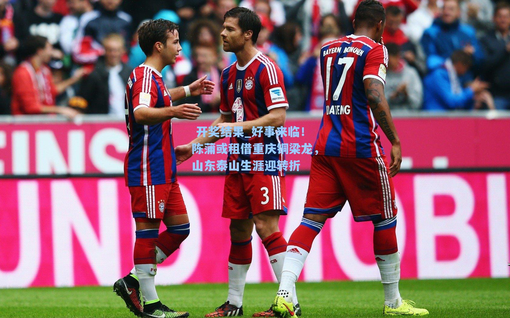  开奖结果_好事来临！陈蒲或租借重庆铜梁龙，山东泰山生涯迎转折