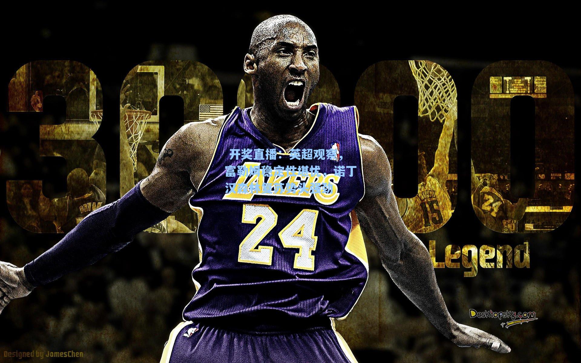  开奖直播：英超观察，富勒姆稳定性堪忧，诺丁汉森林复苏势头强劲