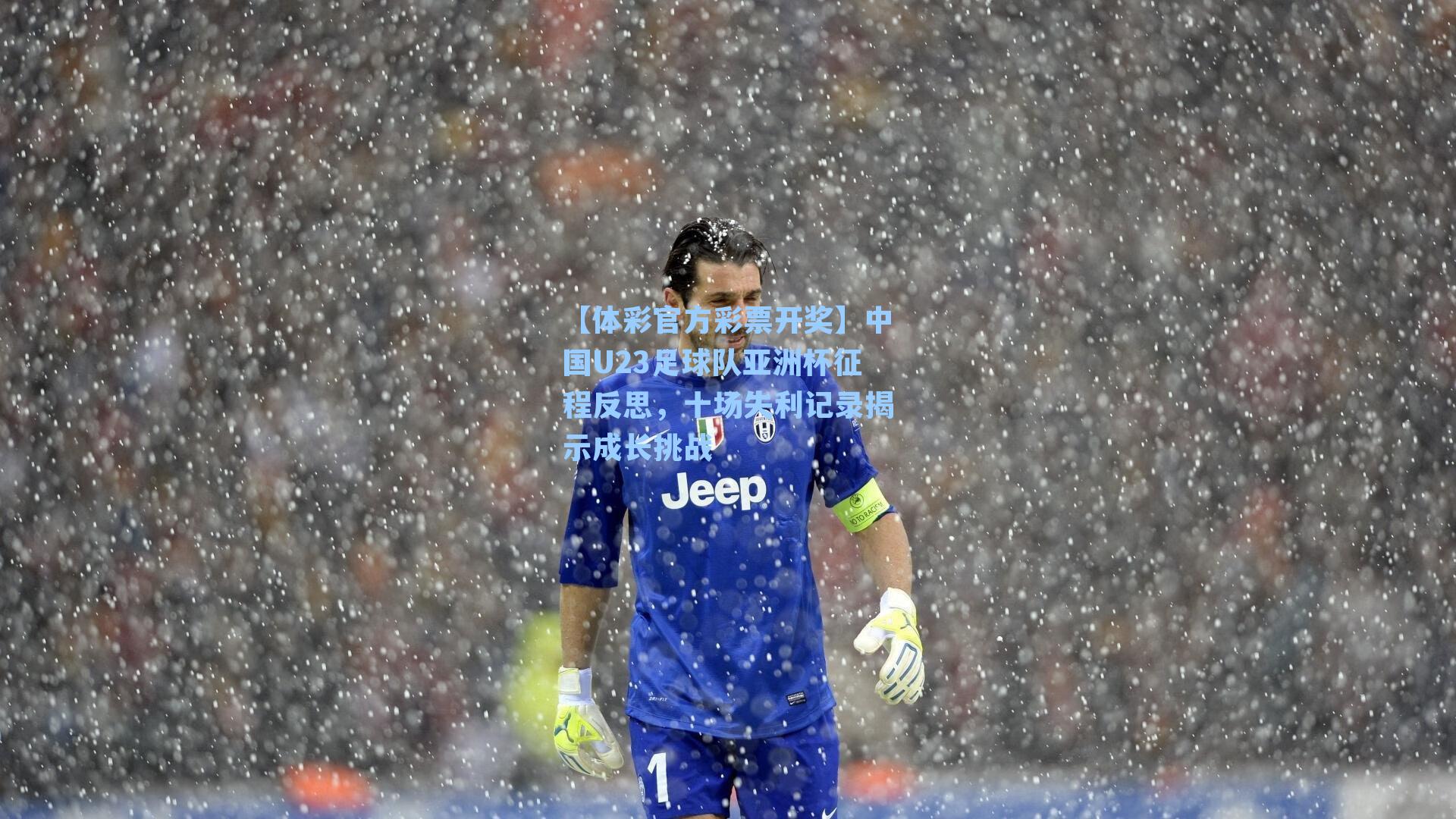 【体彩官方彩票开奖】中国U23足球队亚洲杯征程反思，十场失利记录揭示成长挑战