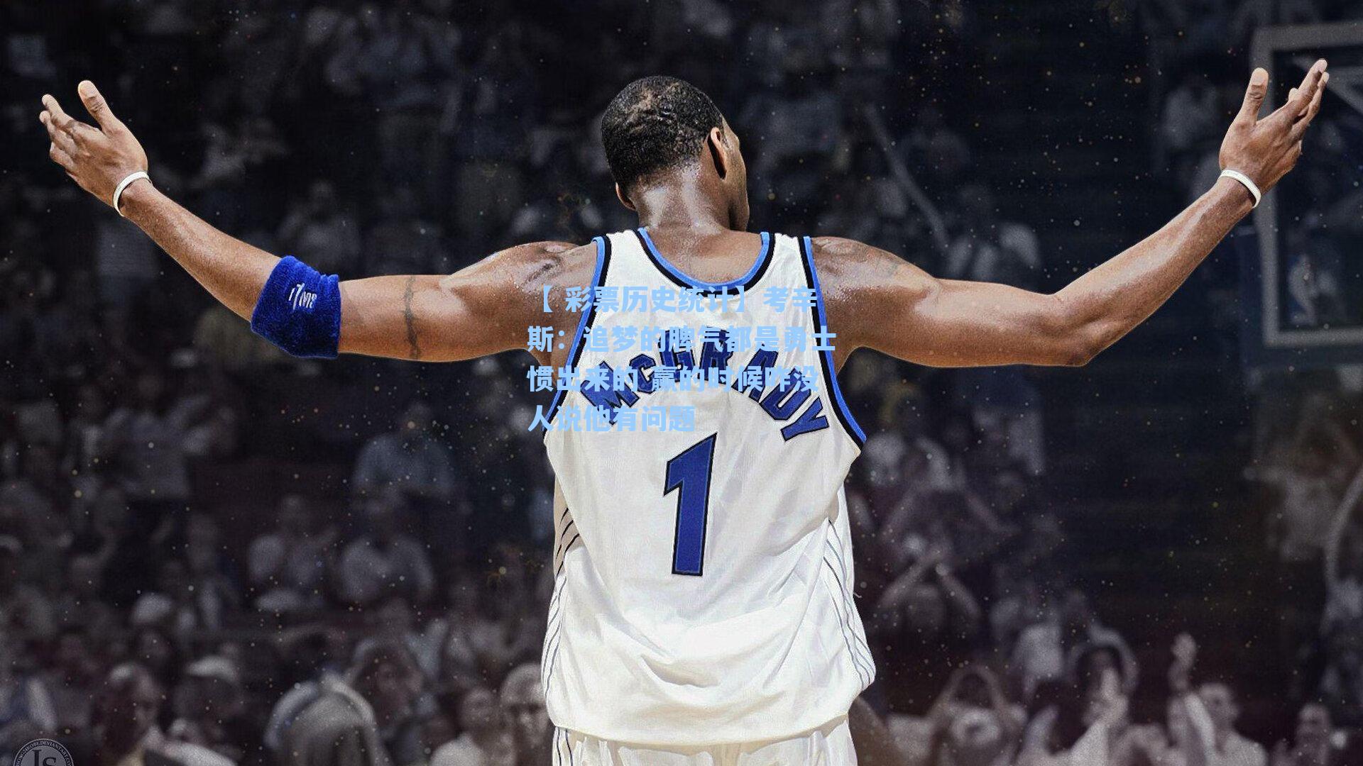 考辛斯：追梦的脾气都是勇士惯出来的 赢的时候咋没人说他有问题