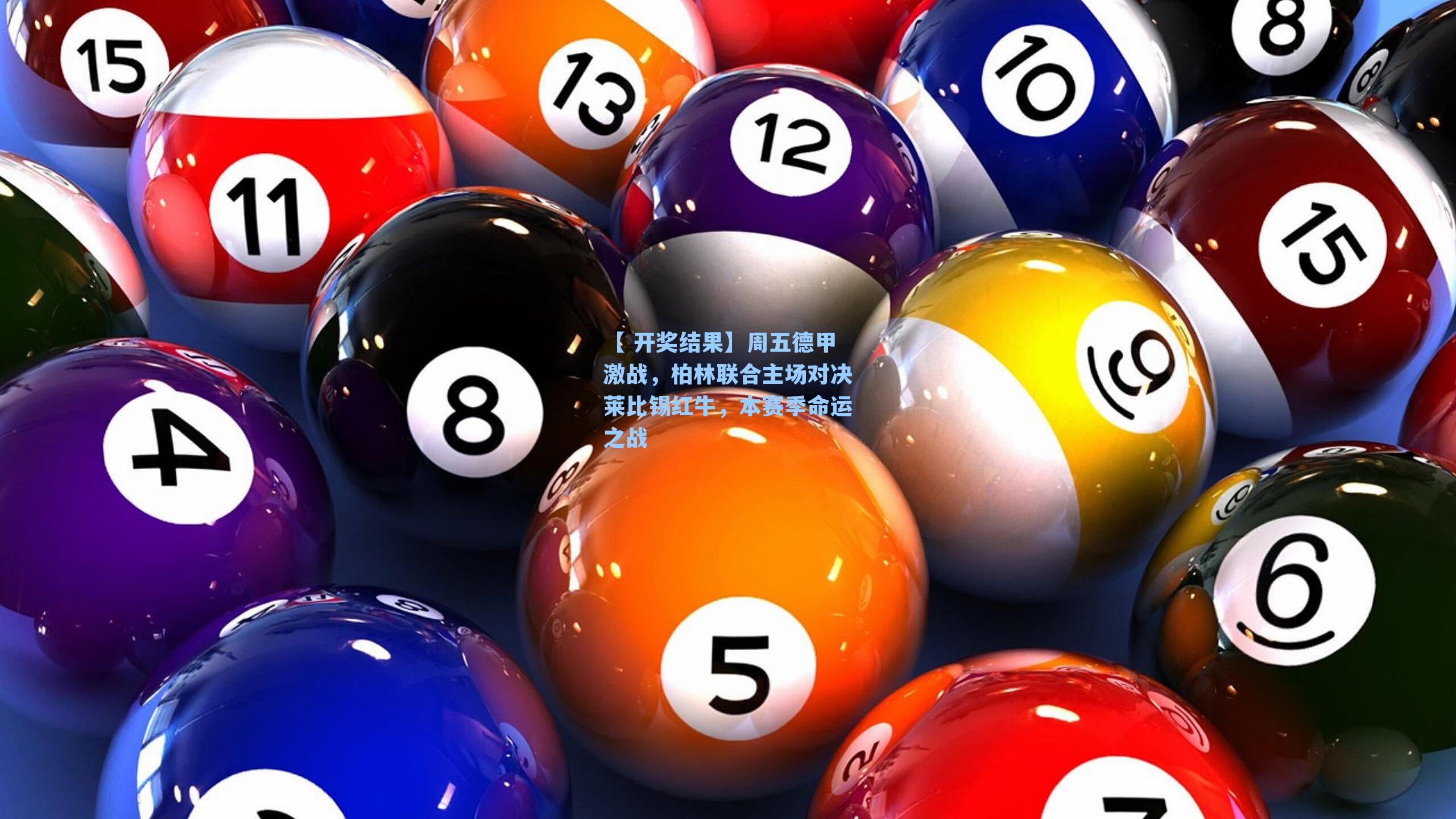 【 开奖结果】周五德甲激战，柏林联合主场对决莱比锡红牛，本赛季命运之战