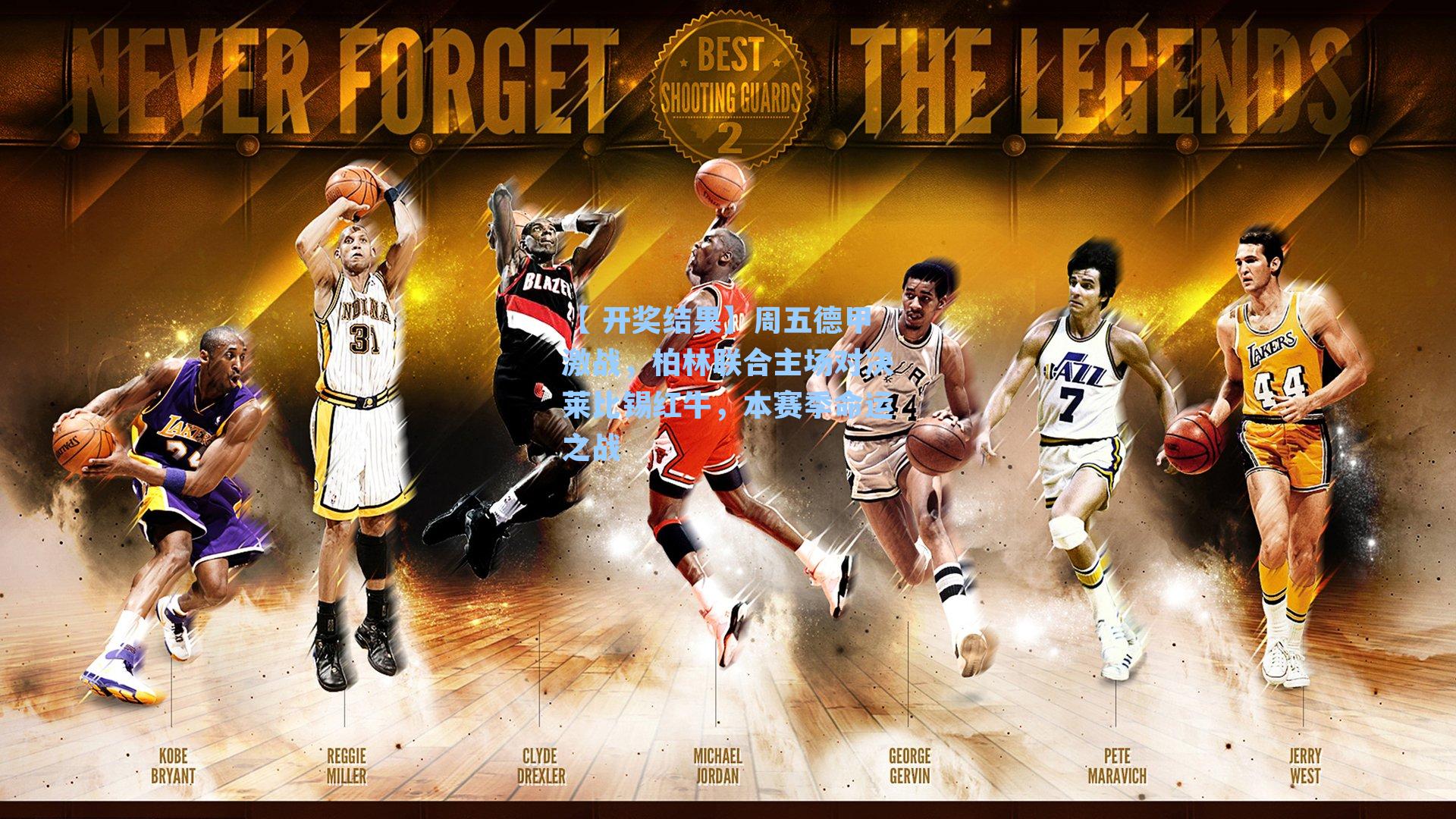 周五德甲激战，柏林联合主场对决莱比锡红牛，本赛季命运之战