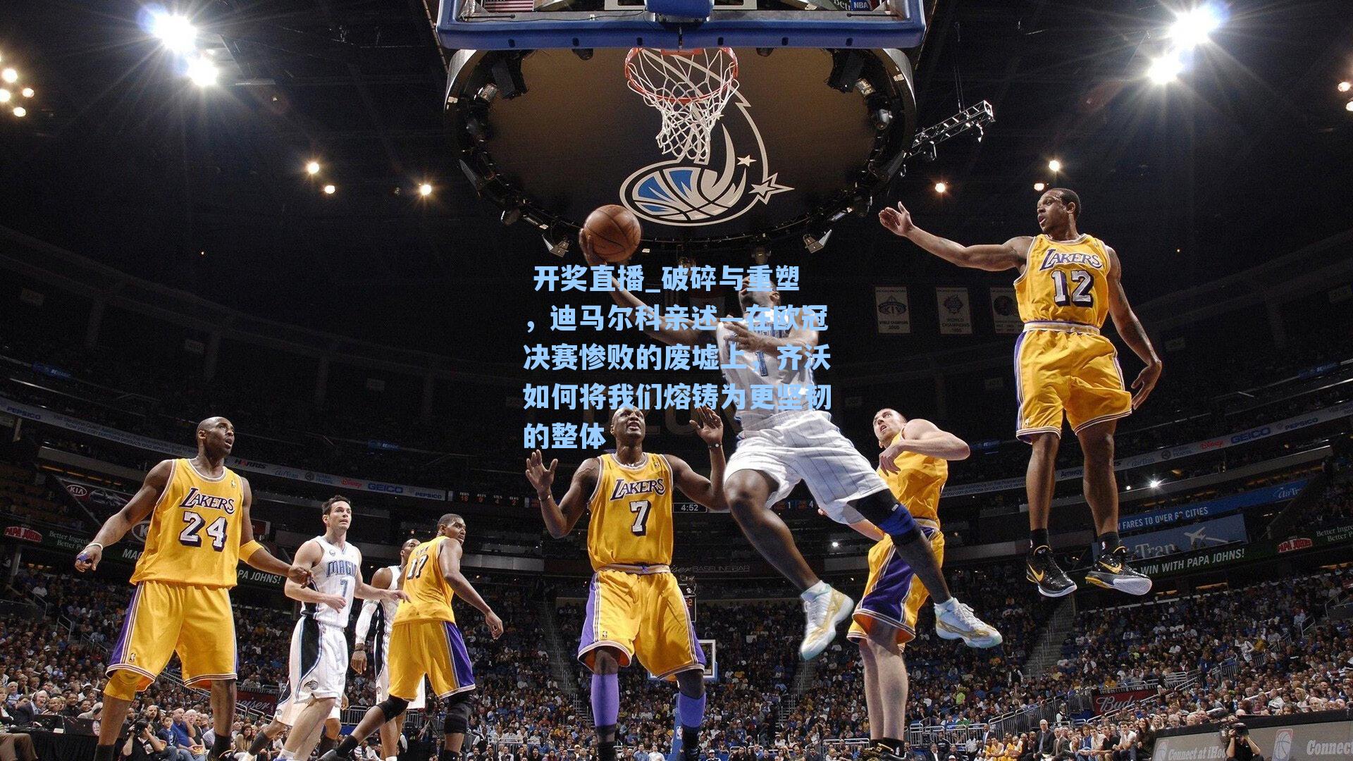  开奖直播_破碎与重塑，迪马尔科亲述—在欧冠决赛惨败的废墟上，齐沃如何将我们熔铸为更坚韧的整体