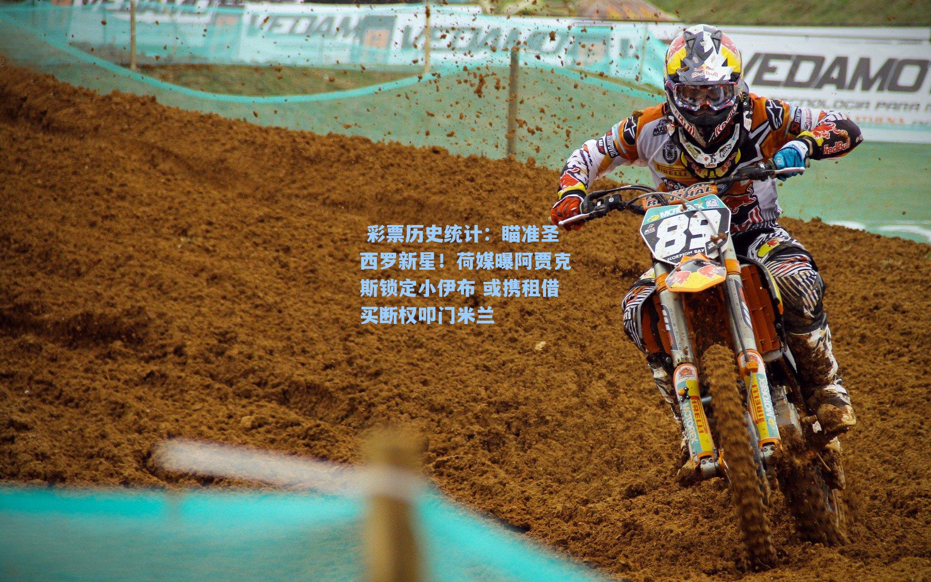 瞄准圣西罗新星！荷媒曝阿贾克斯锁定小伊布 或携租借买断权叩门米兰