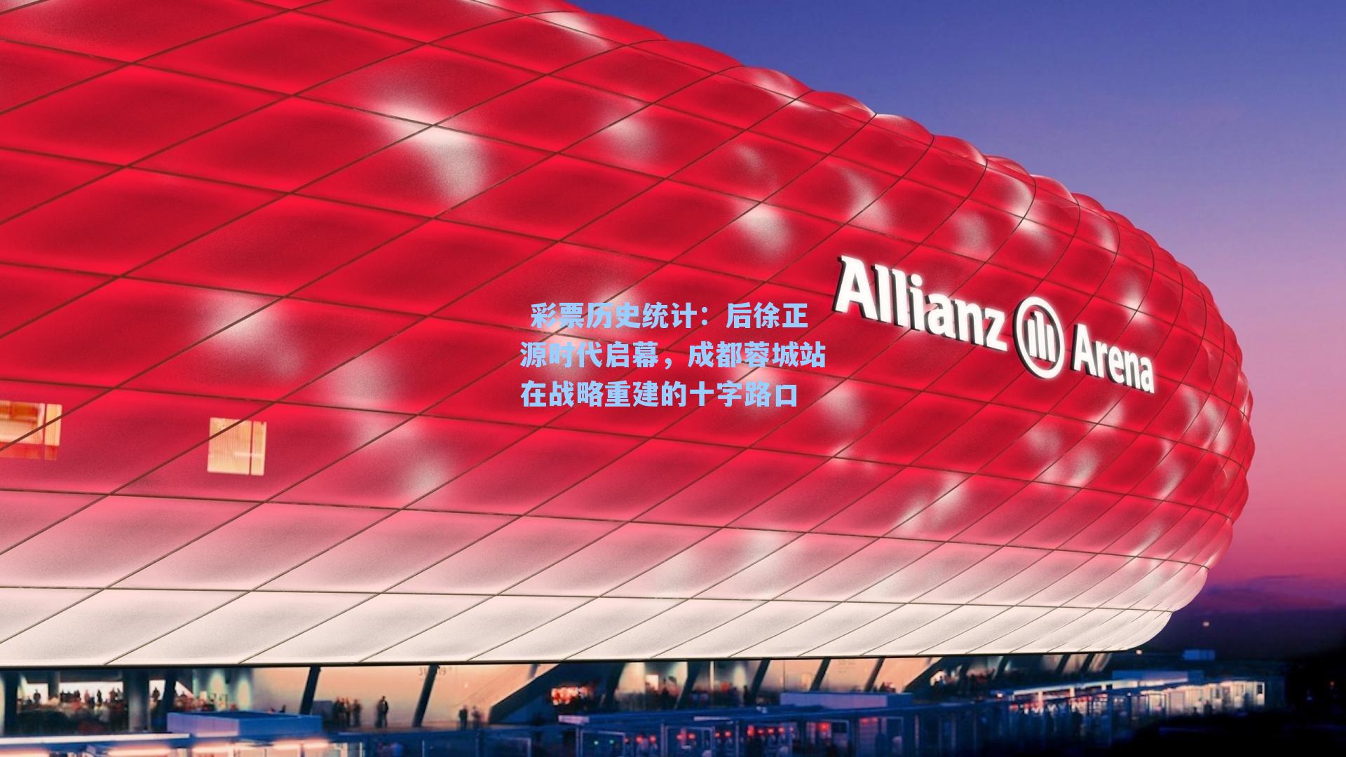 后徐正源时代启幕，成都蓉城站在战略重建的十字路口