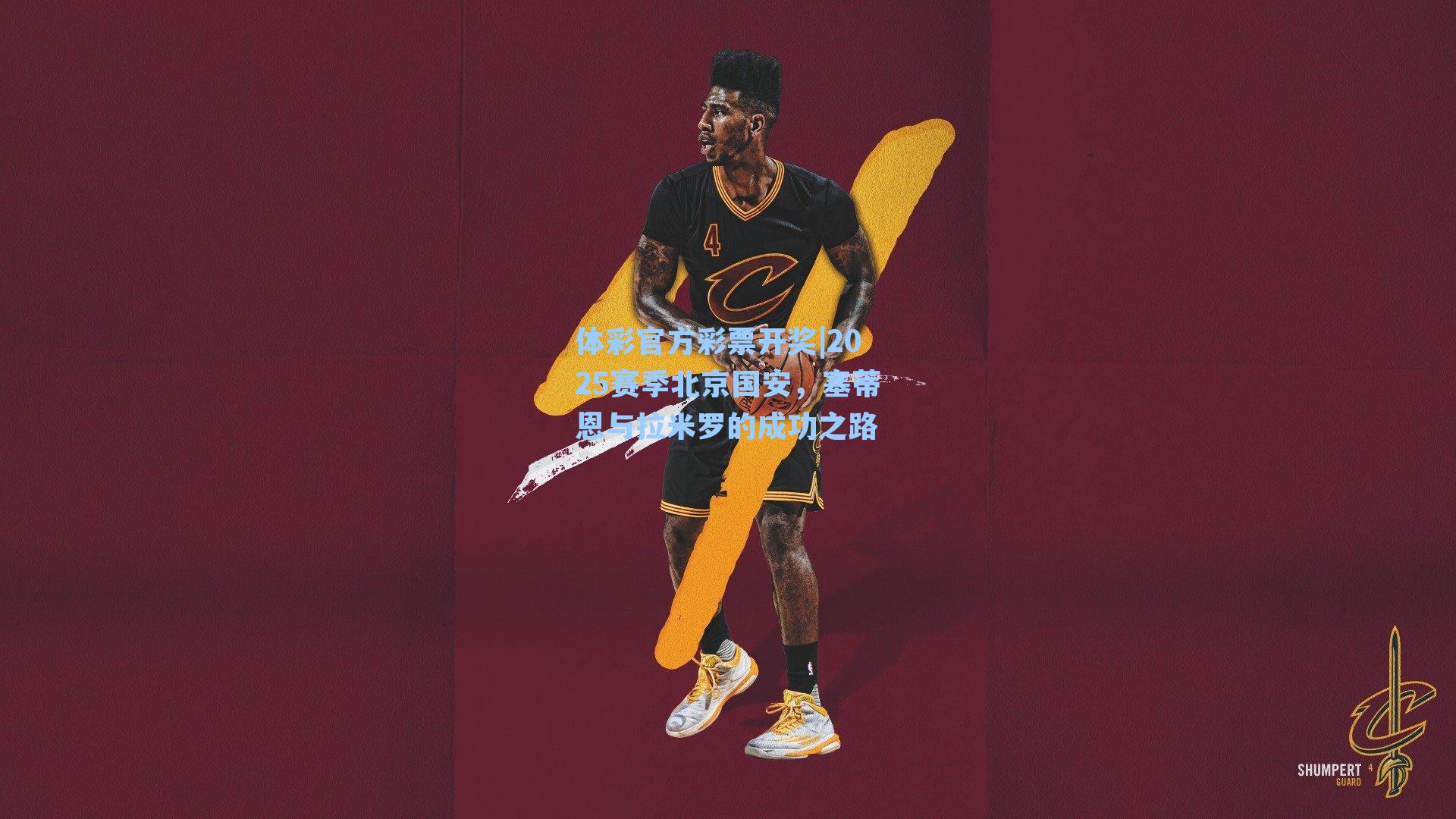 体彩官方彩票开奖|2025赛季北京国安，塞蒂恩与拉米罗的成功之路