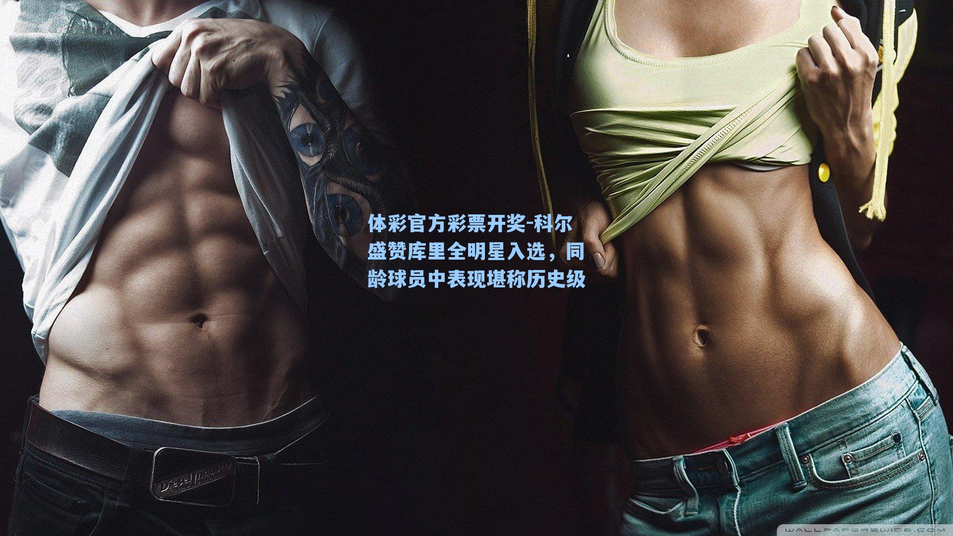 科尔盛赞库里全明星入选,同龄球员中表现堪称历史级