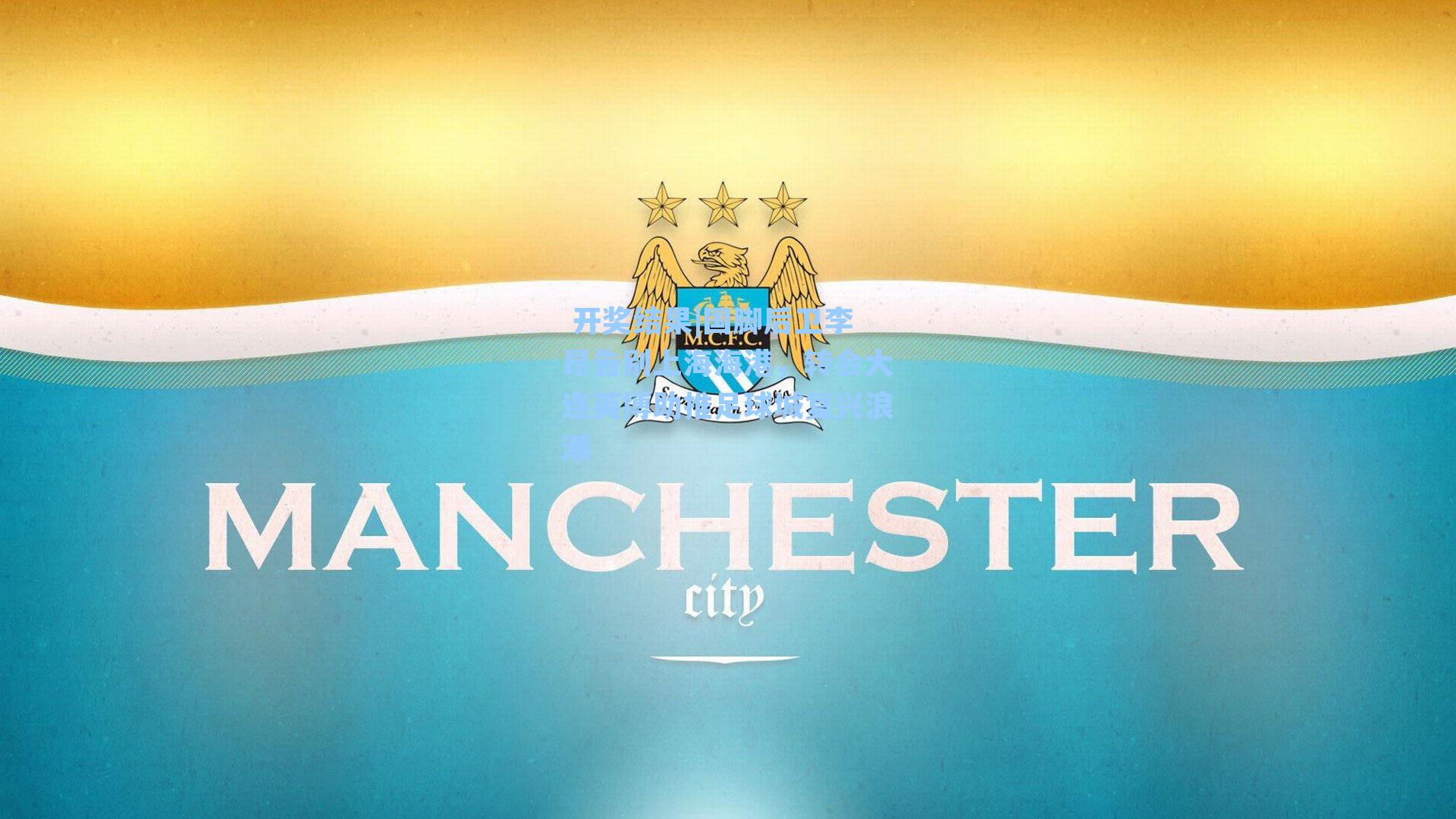  开奖结果|国脚后卫李昂告别上海海港，转会大连英博助推足球城复兴浪潮