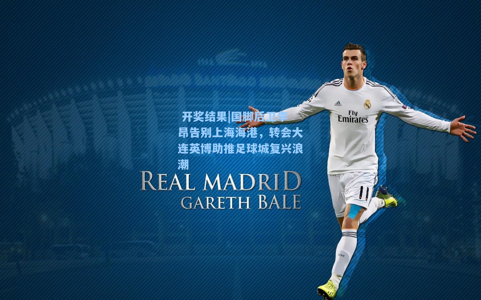 国脚后卫李昂告别上海海港，转会大连英博助推足球城复兴浪潮